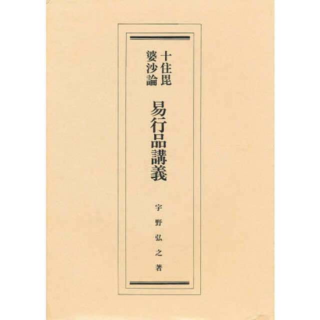 十住毘婆沙論　易行品講義