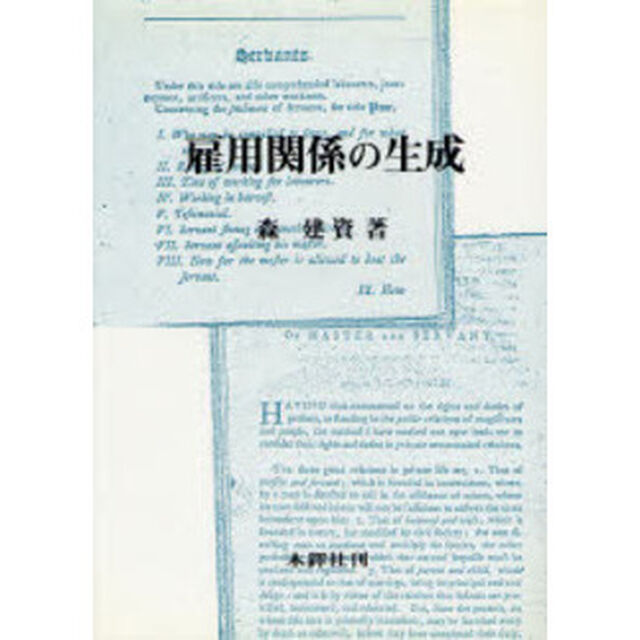 雇用関係の生成　イギリス労働政策史序説