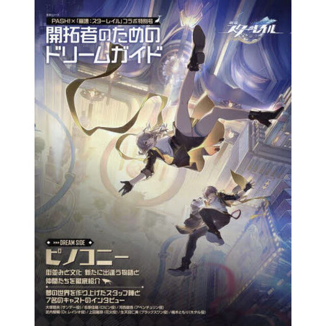 開拓者のためのドリームガイド　ＰＡＳＨ！&times;「崩壊：スターレイル」コラボ特別号