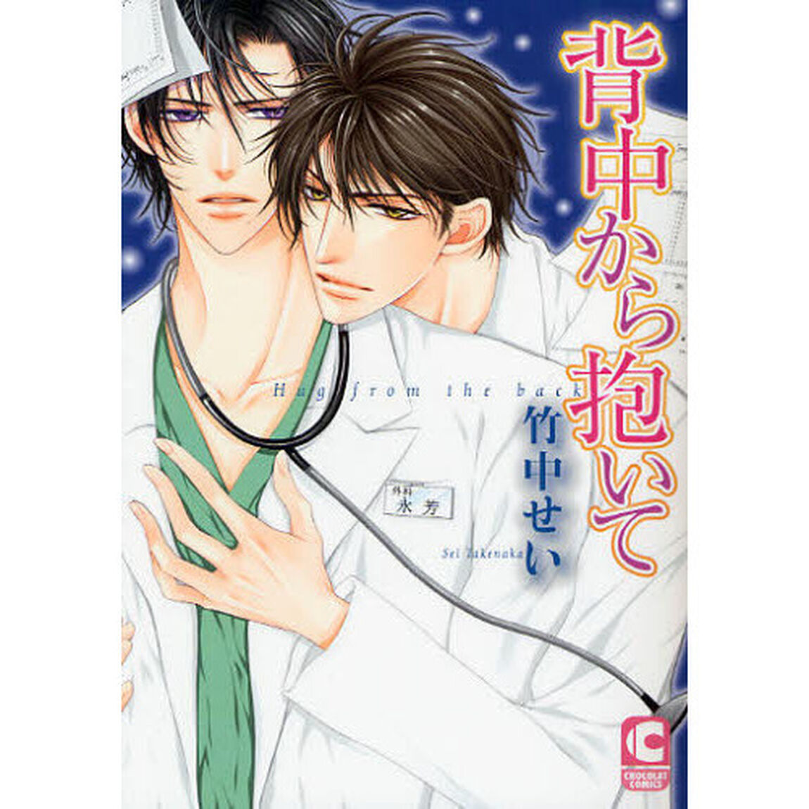 背中から抱いて　新装版