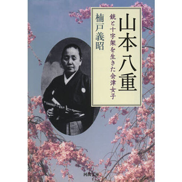 山本八重　銃と十字架を生きた会津女子