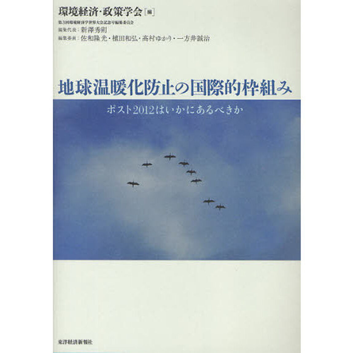 地球温暖化防止の国際的枠組み　ポスト２０１２はいかにあるべきか