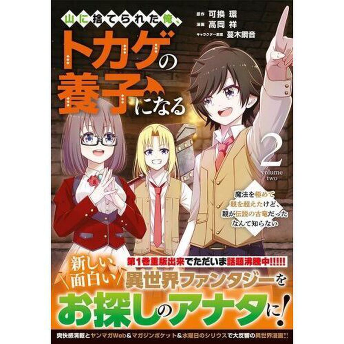 山に捨てられた俺、トカゲの養子になる　魔法を極めて親を超えたけど、親が伝説の古竜だったなんて知らない　２