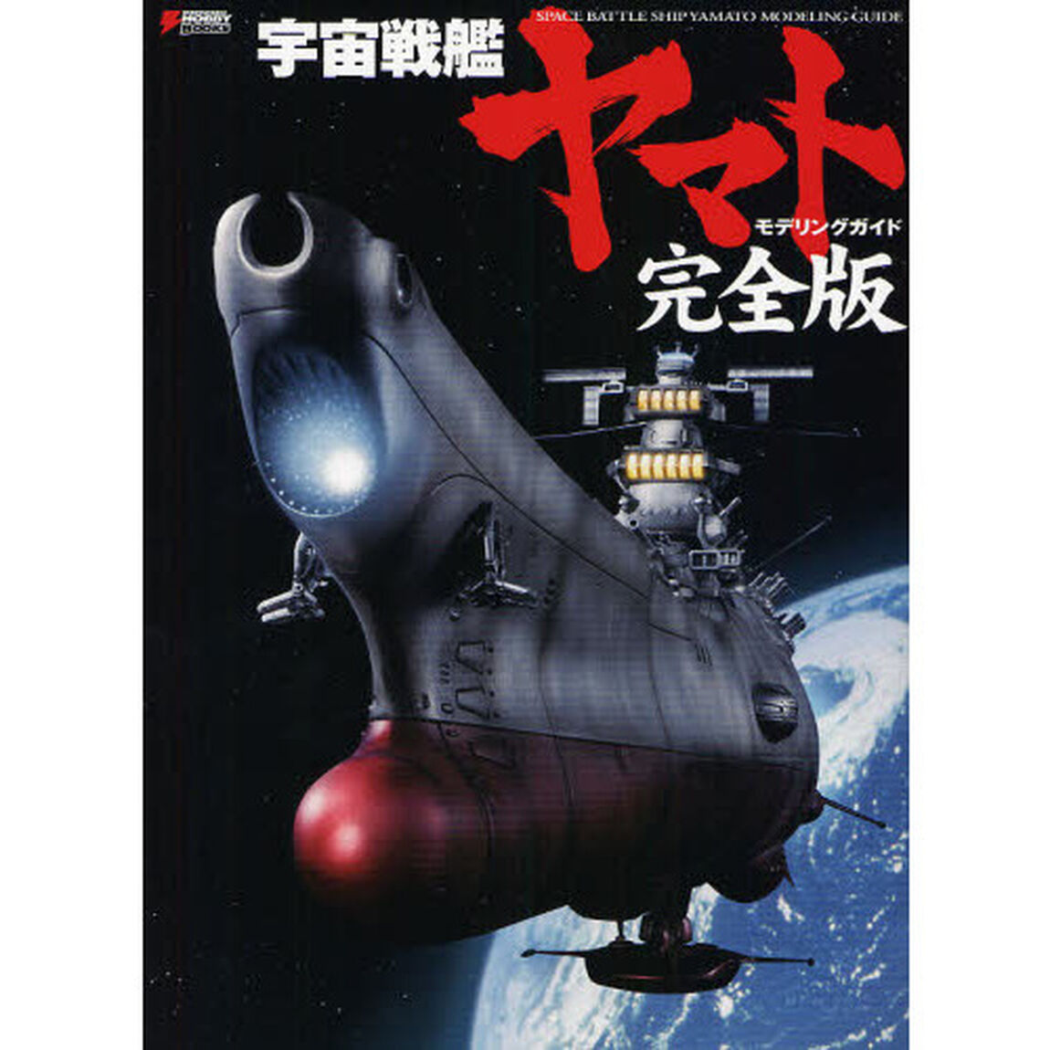 宇宙戦艦ヤマトモデリングガイド―完全版 (DENGEKI HOBBY BOOKS)「完全版」