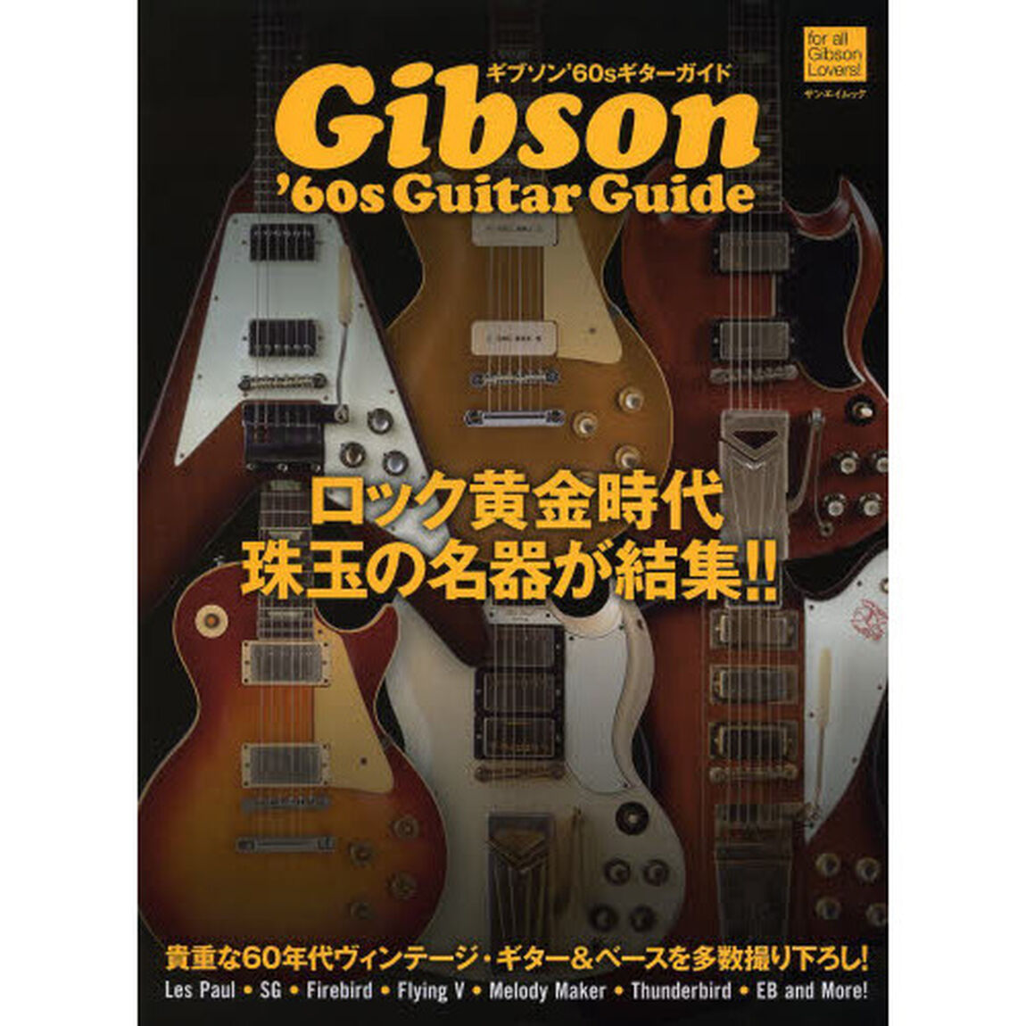 ギブソン&rsquo;６０ｓギターガイド　ロック黄金時代珠玉の名器が結集！！