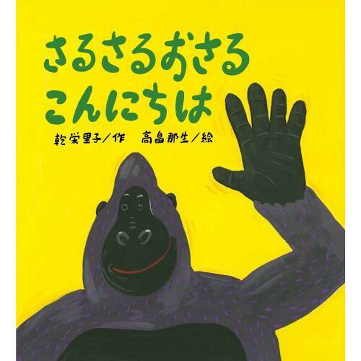 さるさるおさるこんにちは