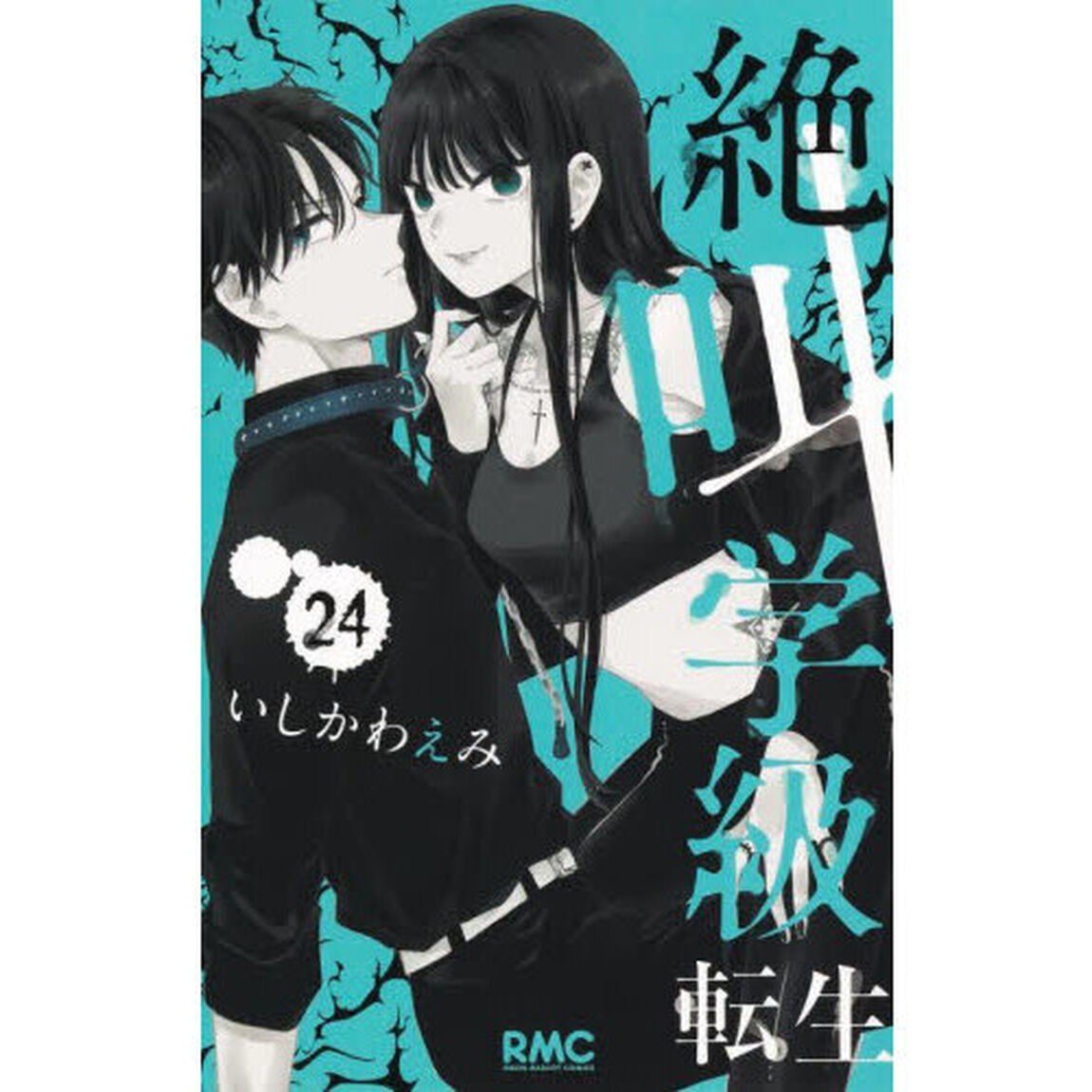 絶叫学級転生　２４