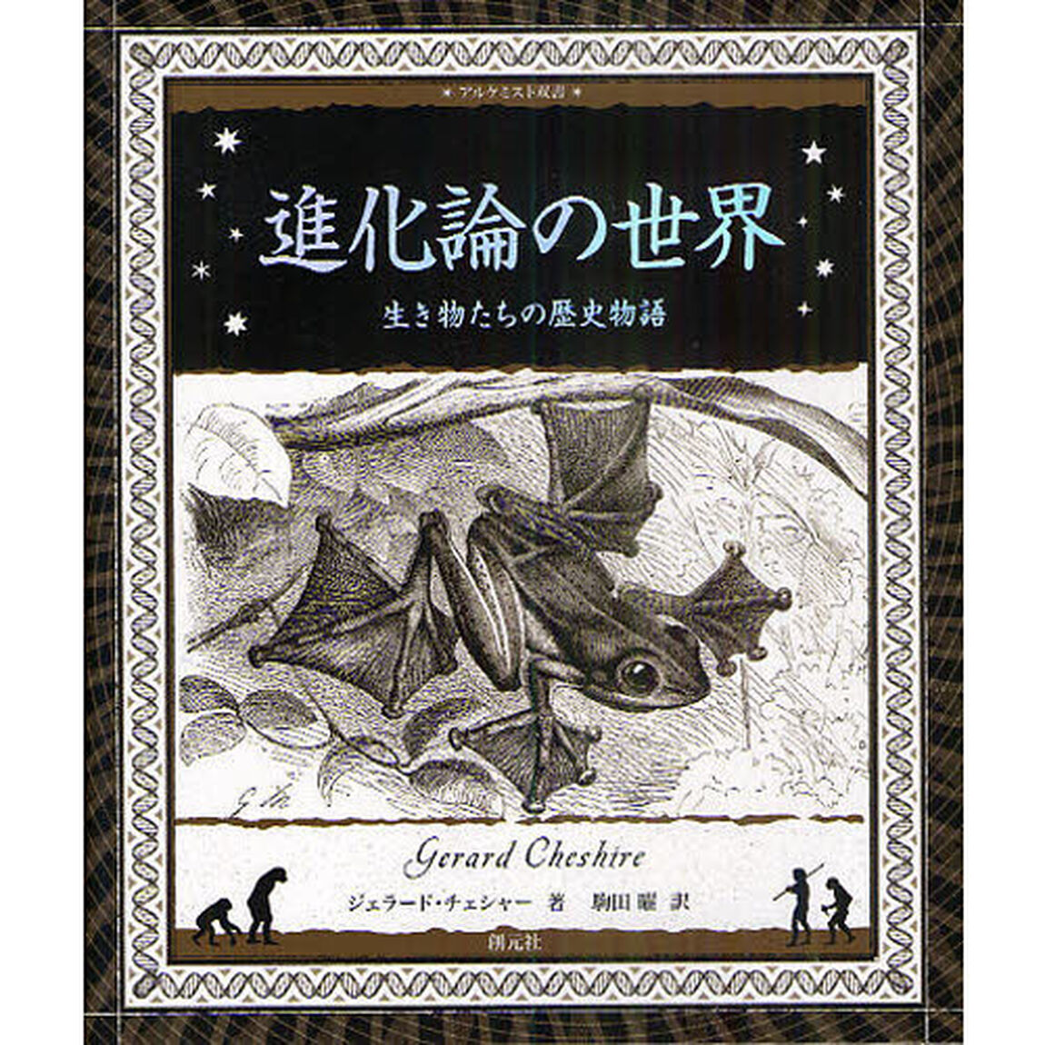 進化論の世界　生き物たちの歴史物語