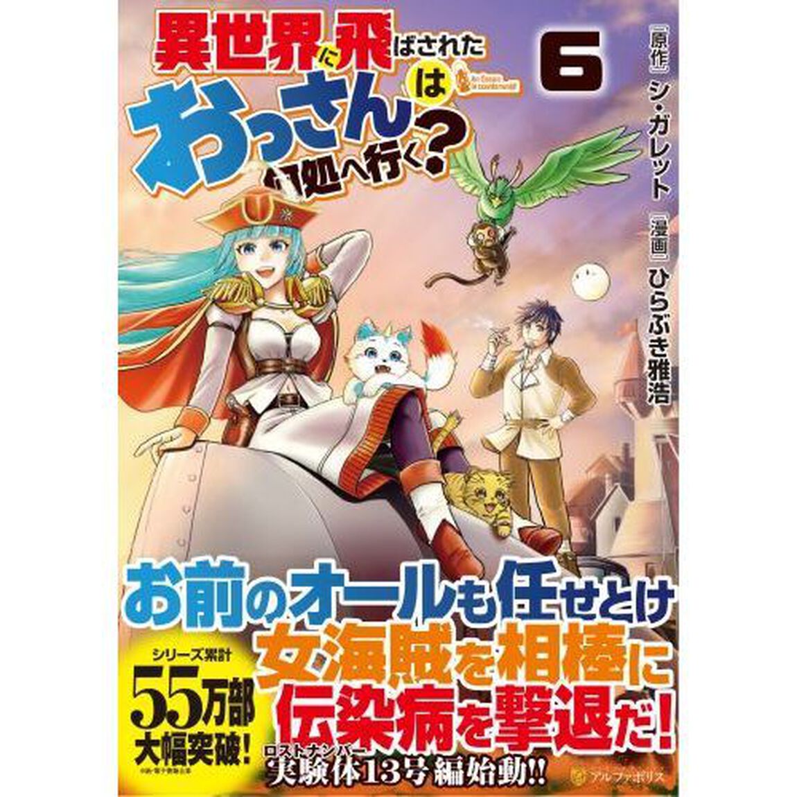 異世界に飛ばされたおっさんは何処へ行く？　６