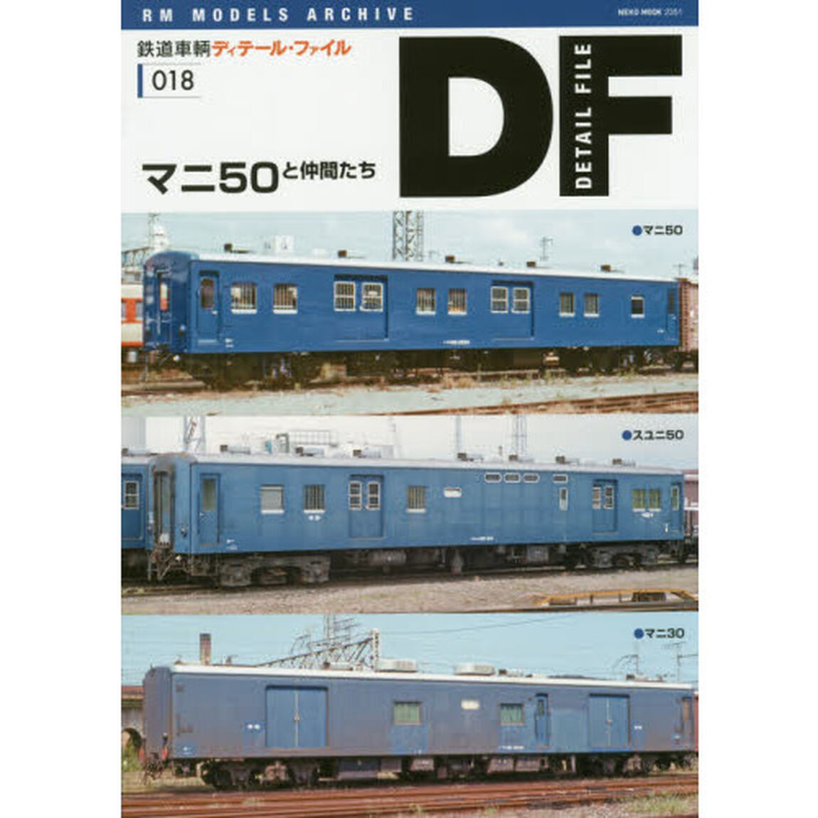 鉄道車輌ディテール・ファイル　０１８「マニ５０と仲間たち」