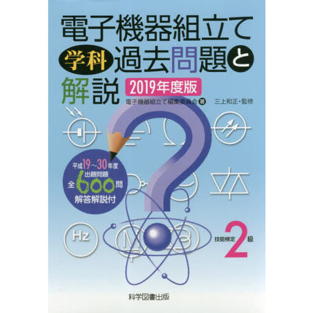 電子機器組立て学科過去問題と解説　技能検定２級　２０１９年度版