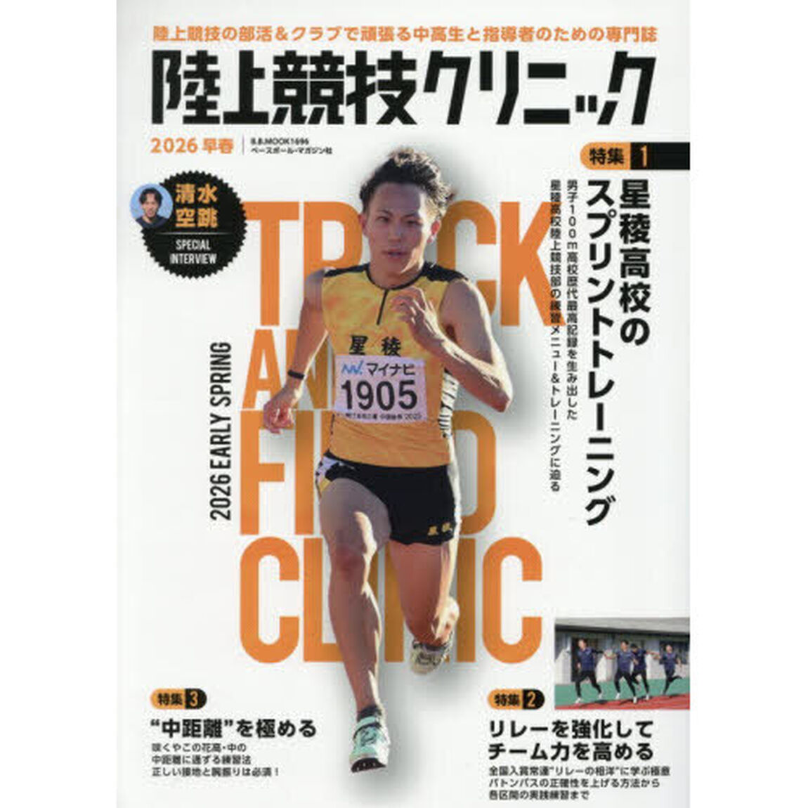 陸上競技クリニック　２０２６早春
