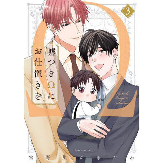 嘘つき&Omega;にお仕置きを　３