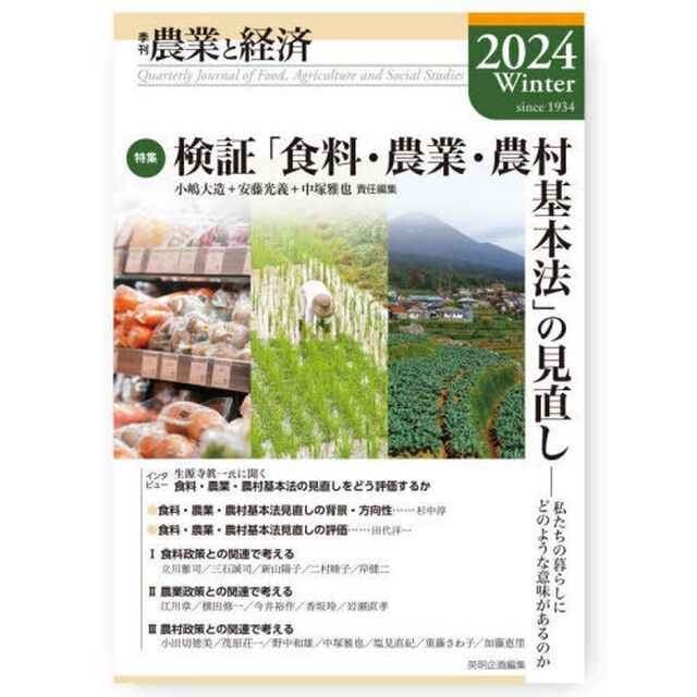 農業と経済　２０２４Ｗｉｎｔｅｒ「特集検証「食料・農業・農村基本法」の見直し　私たちの暮らしにどのような意味があるのか」