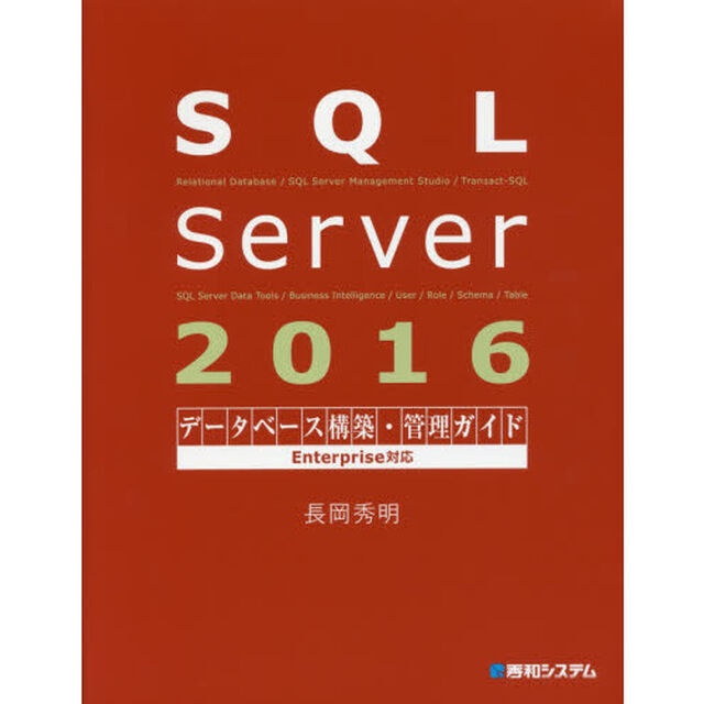 ＳＱＬ　Ｓｅｒｖｅｒ　２０１６データベース構築・管理ガイド