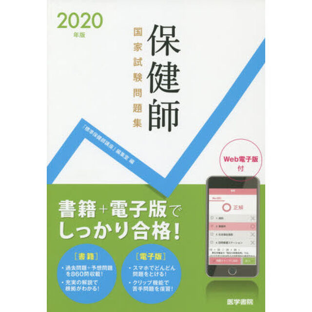 保健師国家試験問題集　Ｗｅｂ電子版付　２０２０年版