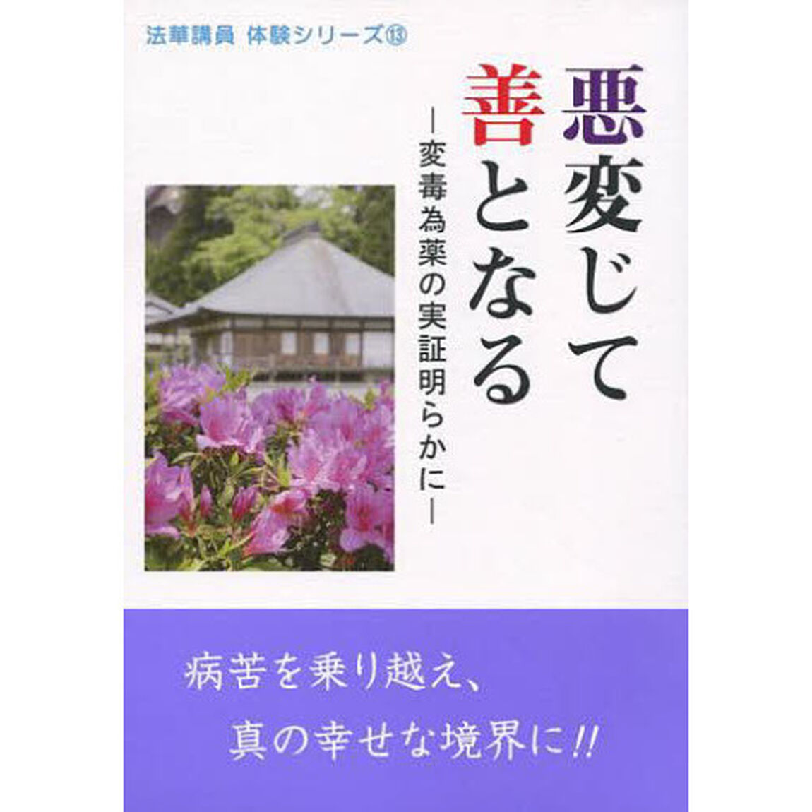 悪変じて善となる　変毒為薬の実証明らかに
