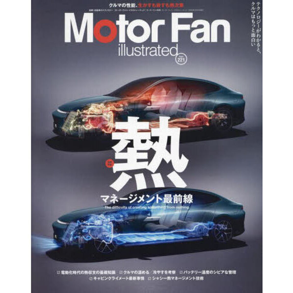 モーターファン・イラストレーテッド　図解・自動車のテクノロジー　Ｖｏｌｕｍｅ２２１「特集熱マネージメント最前線」