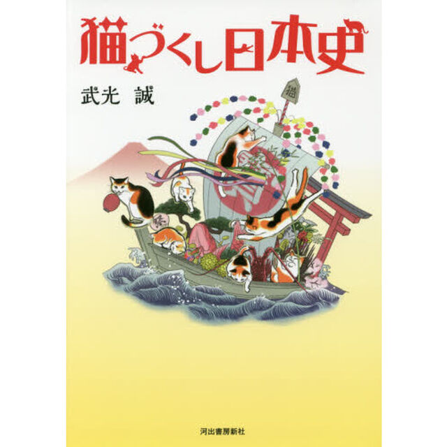 猫づくし日本史