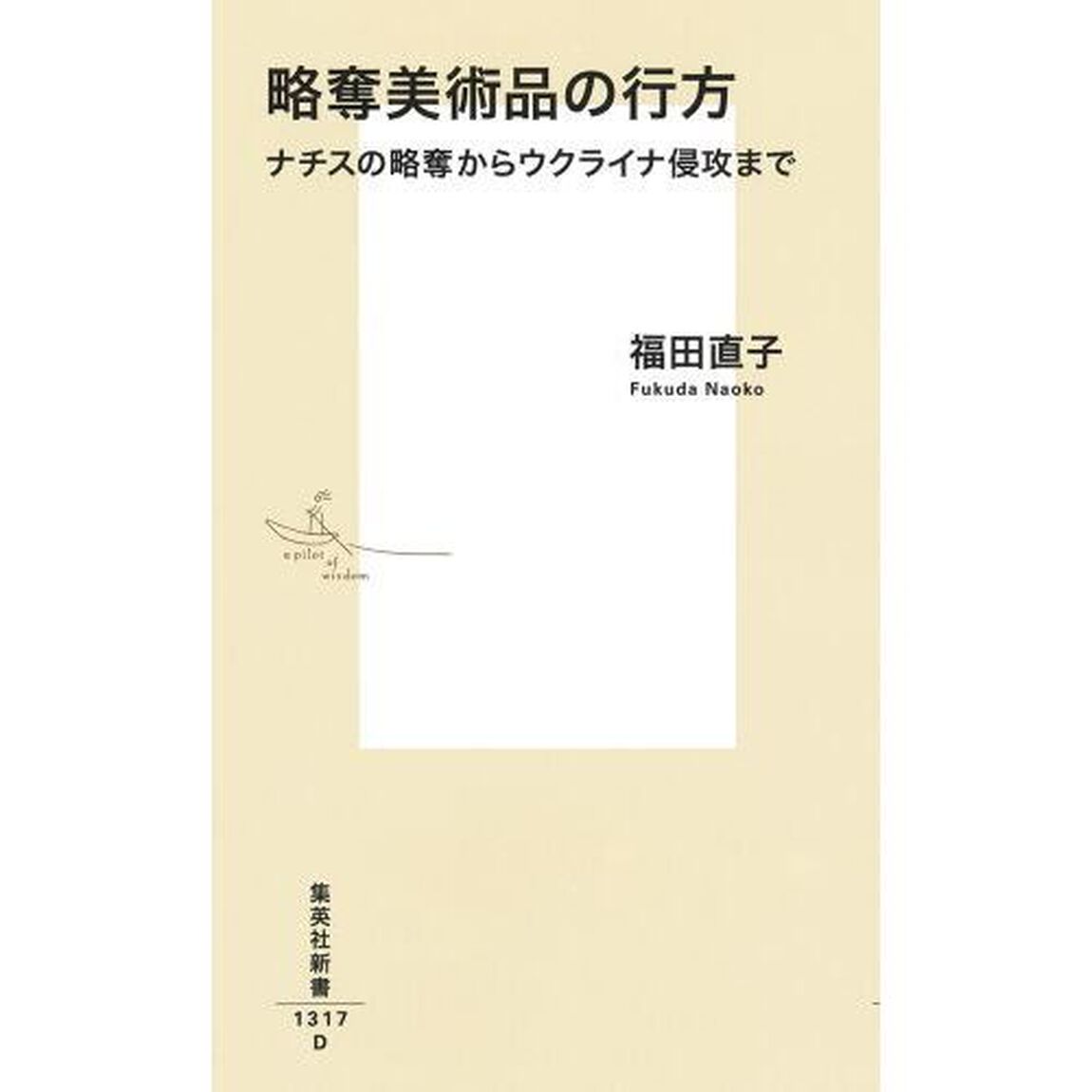 略奪美術品の行方　ナチスの略奪からウクライナ侵攻まで