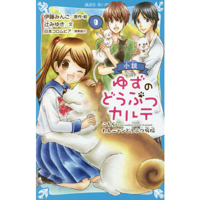 小説ゆずのどうぶつカルテ　こちらわんニャンどうぶつ病院　９