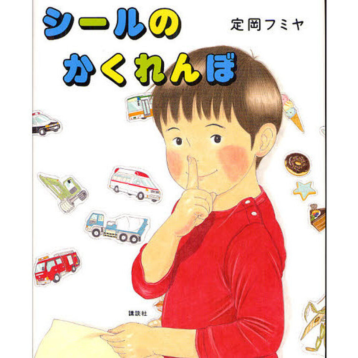 シールのかくれんぼ