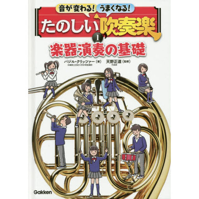 音が変わる！うまくなる！たのしい吹奏楽　１「楽器演奏の基礎」