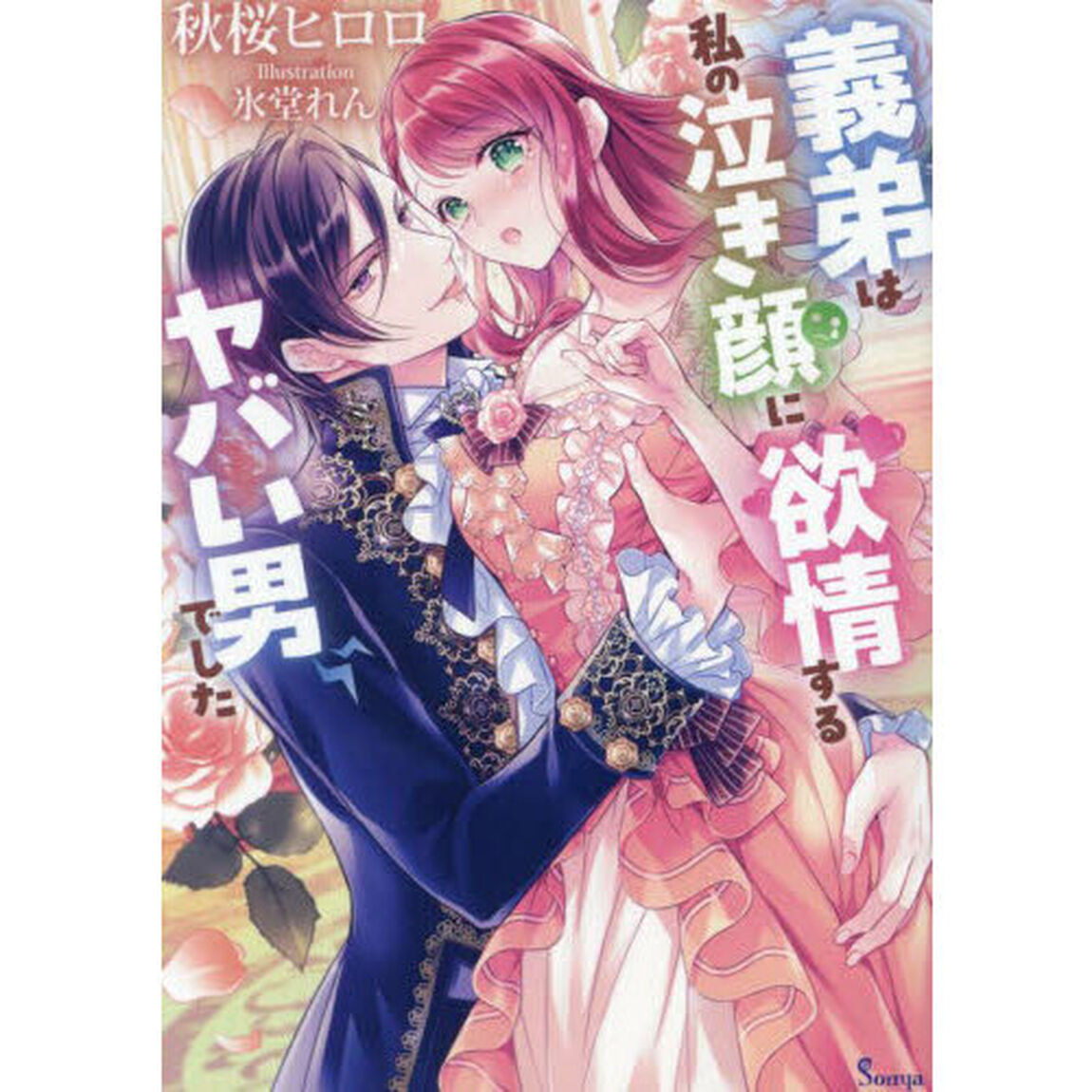 義弟は私の泣き顔に欲情するヤバい男でした
