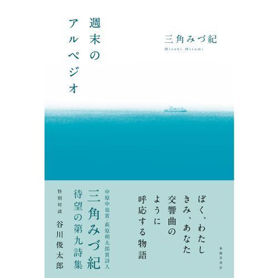 週末のアルペジオ