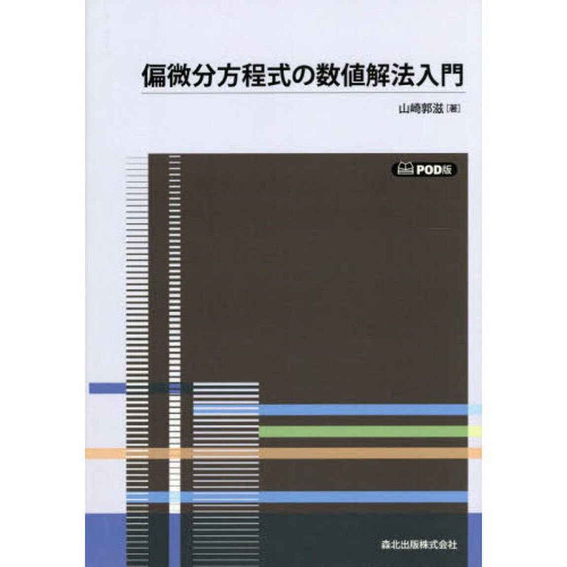 偏微分方程式の数値解法入門「ＰＯＤ版」
