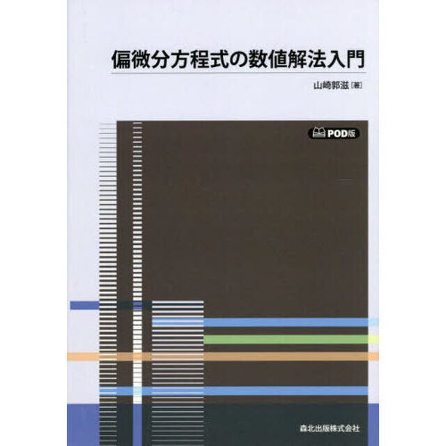偏微分方程式の数値解法入門「ＰＯＤ版」