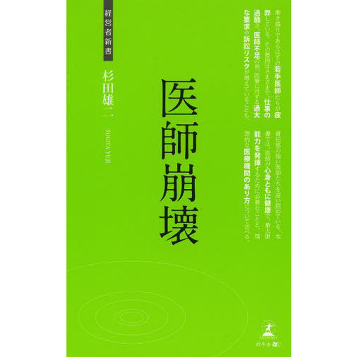 医師崩壊　日本の医療を救う