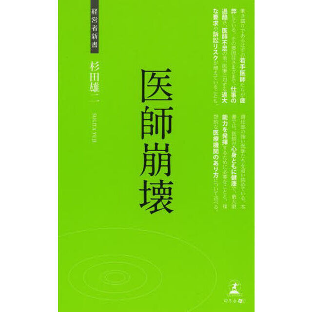 医師崩壊　日本の医療を救う