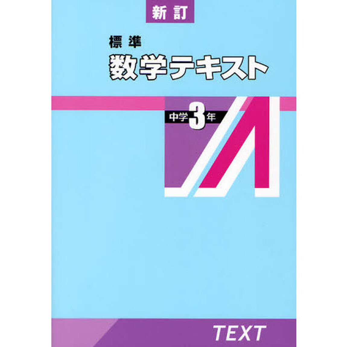 標準数学テキスト　中学３年「新訂」