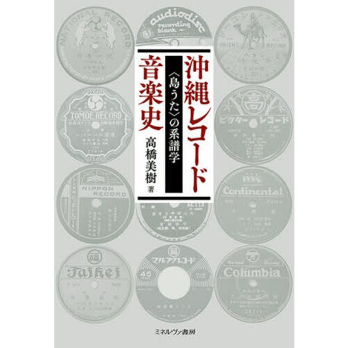 沖縄レコード音楽史　〈島うた〉の系譜学