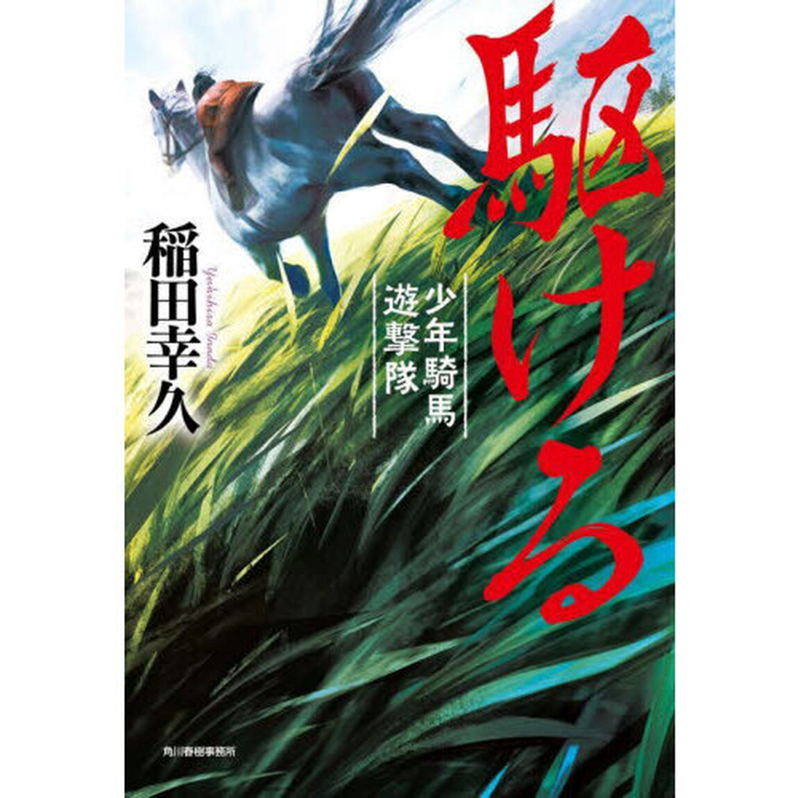 駆ける　少年騎馬遊撃隊
