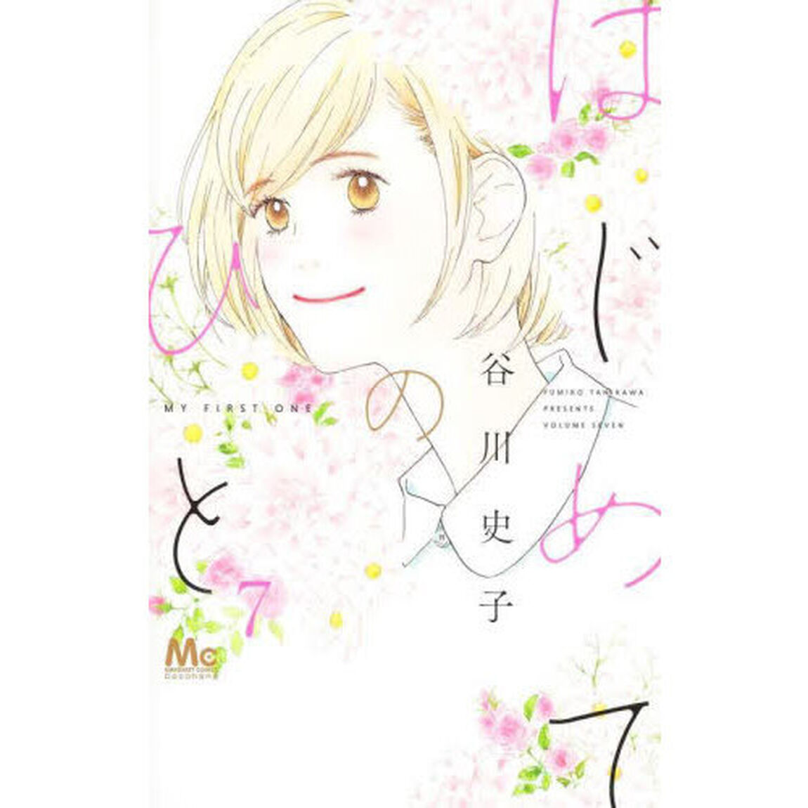 はじめてのひと　７
