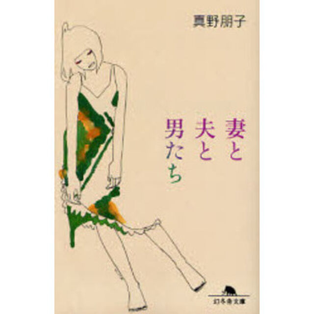 妻と夫と男たち