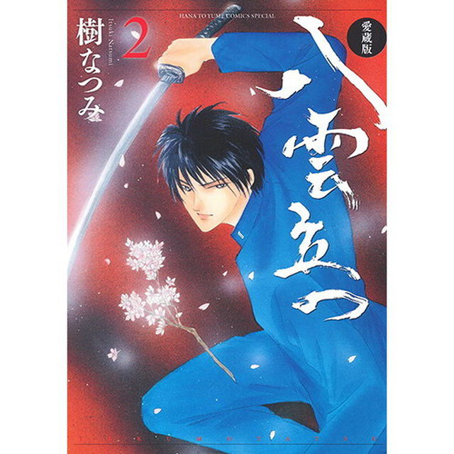 八雲立つ　２　愛蔵版