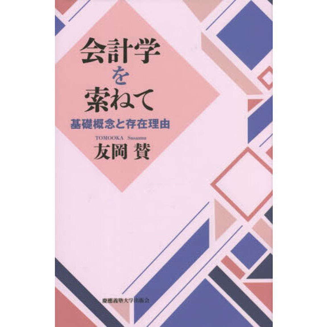 会計学を索（たず）ねて　基礎概念と存在理由