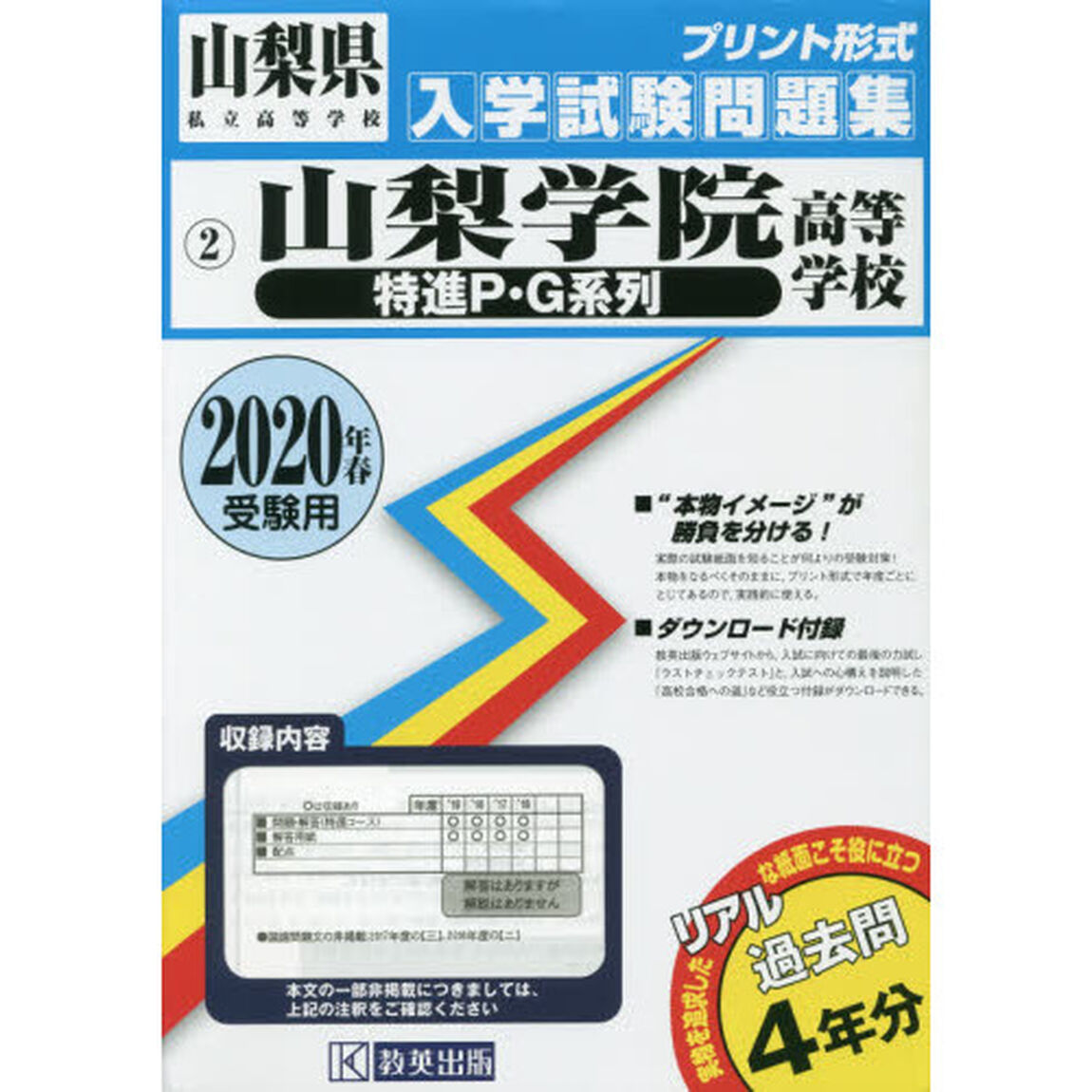 &rsquo;２０　山梨学院高等学校　特進Ｐ・Ｇ系列