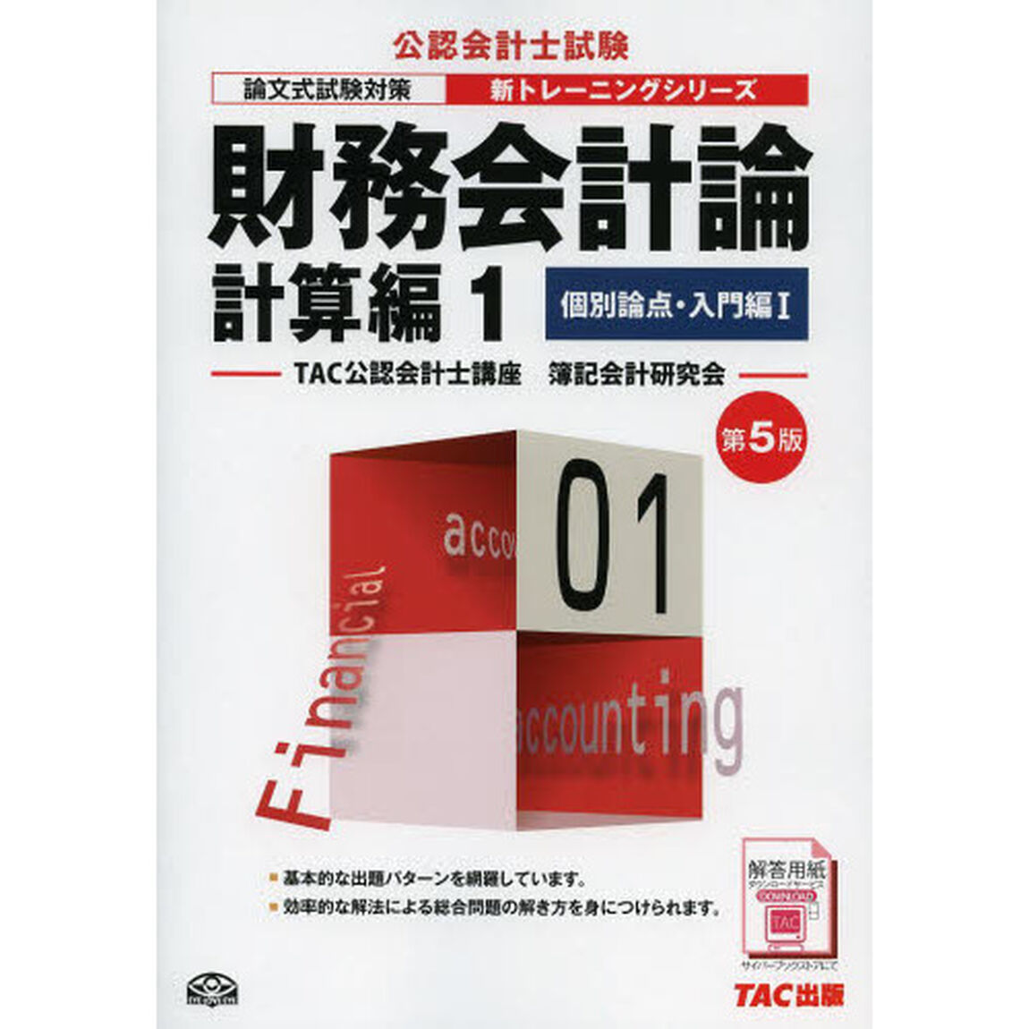 財務会計論　計算編１「第５版」「個別論点・入門編　１」