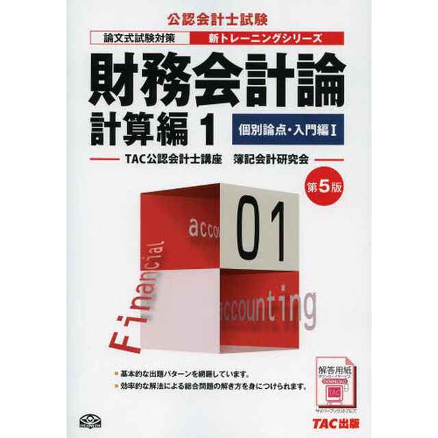 財務会計論　計算編１「第５版」「個別論点・入門編　１」