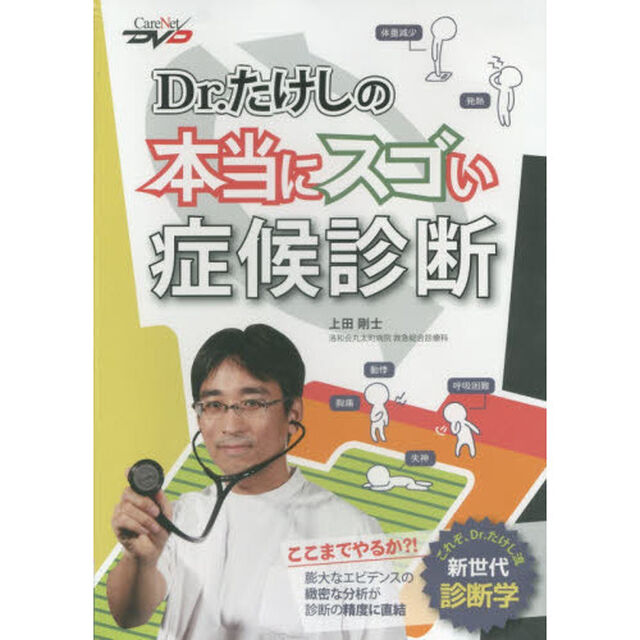 ＤＶＤ　Ｄｒ．たけしの本当にスゴい症候診