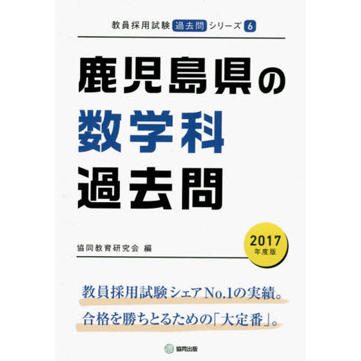 鹿児島県の数学科過去問　２０１７年度版