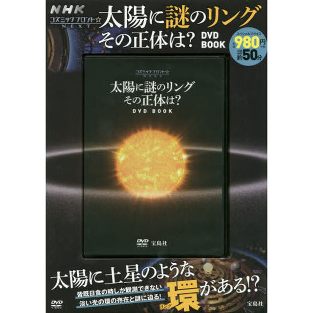 ＤＶＤ　ＢＯＯＫ　太陽に謎のリングその正