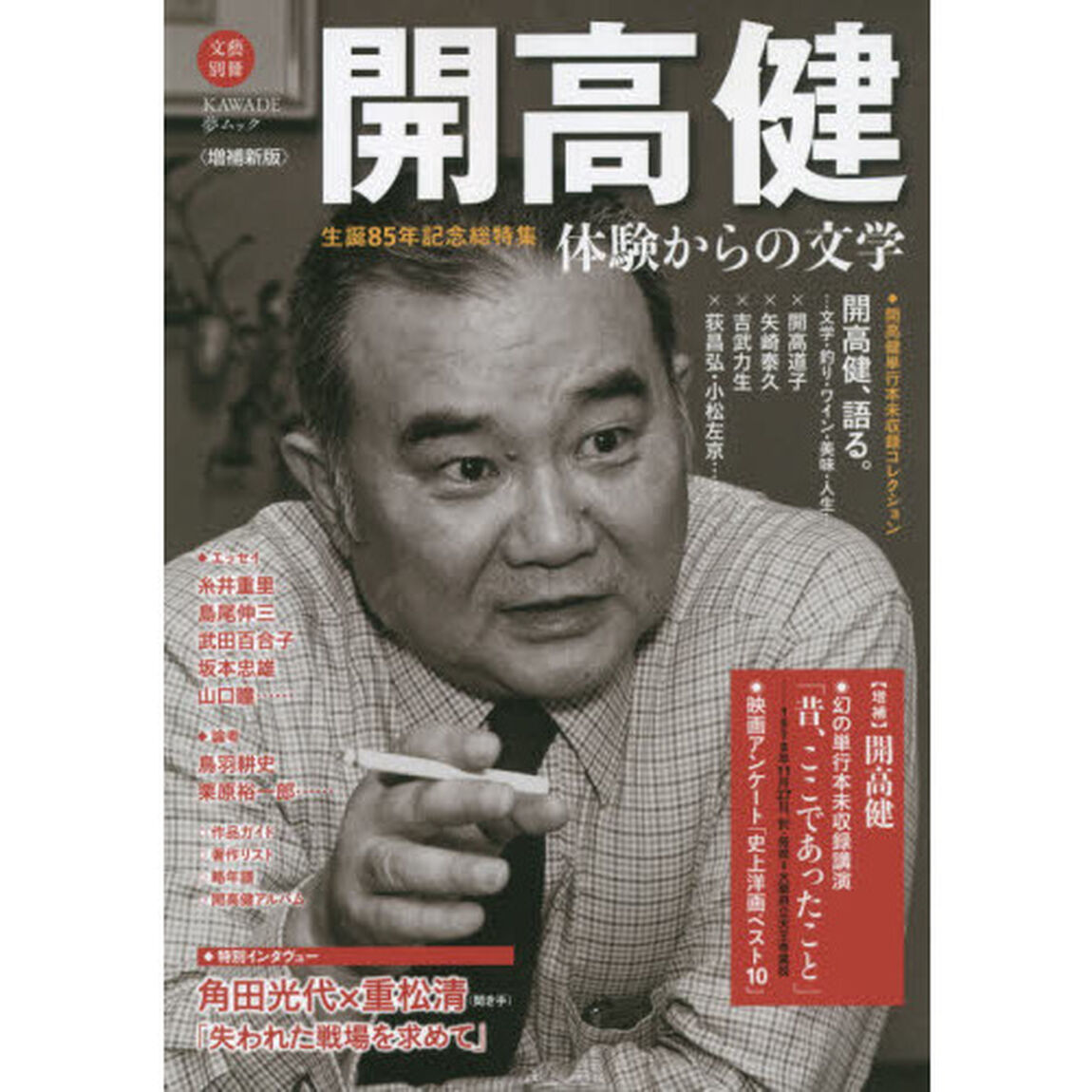 開高健　生誕８５年記念総特集　体験からの文学　永久保存版「増補新版」