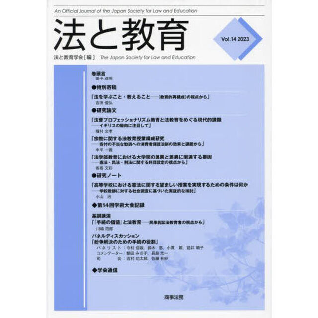 法と教育　Ｖｏｌ．１４（２０２３）
