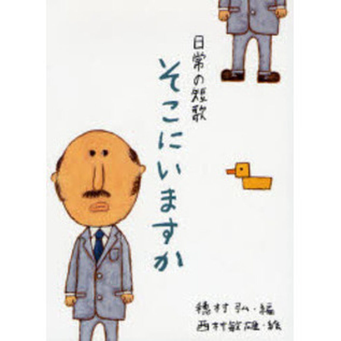 そこにいますか　日常の短歌