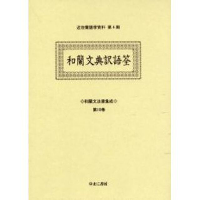 和蘭文法書集成　第１０巻　影印「和蘭文典訳語筌　底本：東京大学文学部国語研究室所蔵」